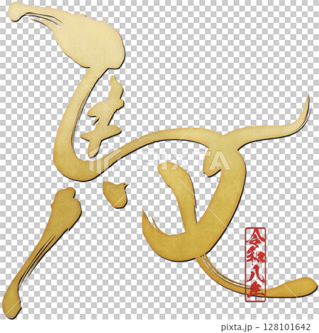 Horse (calligraphy) 128101642