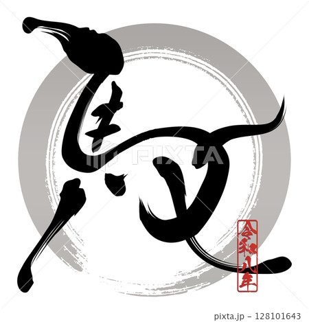 馬（筆文字） 128101643