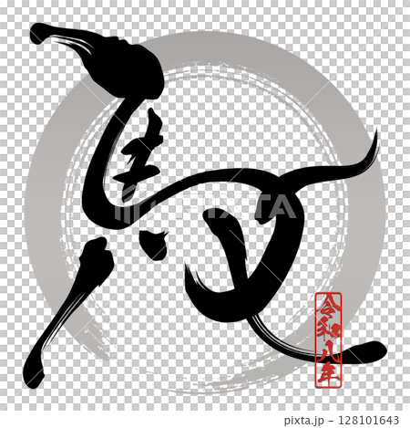 馬（書法） 128101643