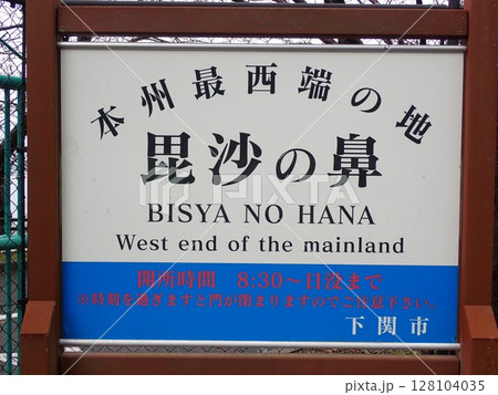 本州最西端 本州最西端 128104035