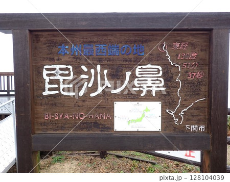 本州最西端 128104039