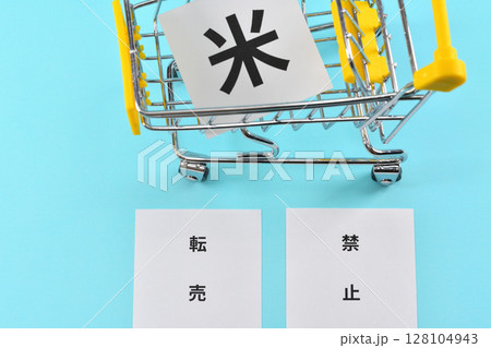 米の転売の禁止のイメージ 128104943