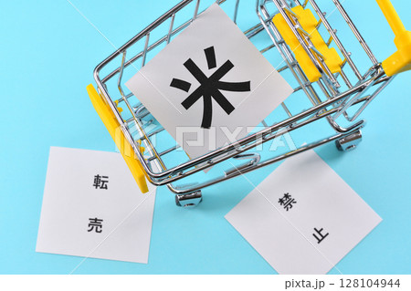 米の転売の禁止のイメージ 128104944