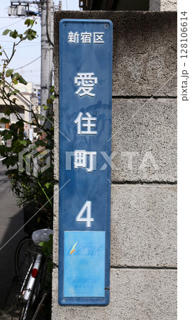 住所表示 128106614