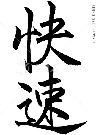 快速と書いた筆文字 128108635