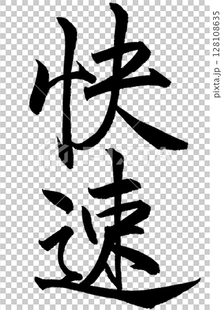 快速と書いた筆文字 128108635