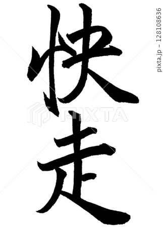 快走と書いた筆文字 128108636