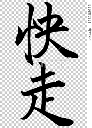 快走と書いた筆文字 128108636