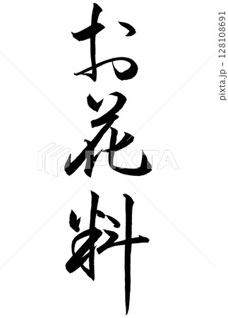 お花料と書いた筆文字 お花料と書いた筆文字 128108691