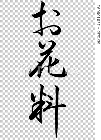 お花料と書いた筆文字 お花料と書いた筆文字 128108691