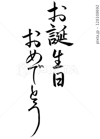 お誕生日おめでとうと書いた筆文字 128108692