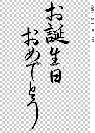 生日快樂書法 128108692