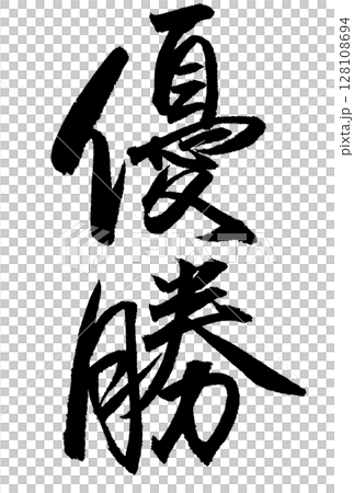 書法“勝利者” 128108694