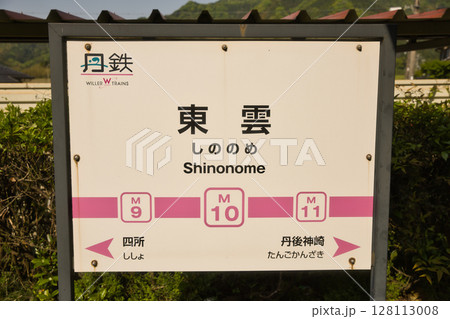 京都丹後鉄道宮舞線 東雲(しののめ)駅の案内板 京都丹後鉄道宮舞線 東雲(しののめ)駅の案内板 128113008
