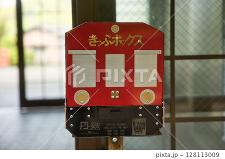 駅舎構内にある切符回収ボックス（赤松号）1 128113009
