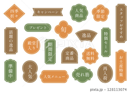 レトロ和風ラベルセット　販促・セール・POP 128113074