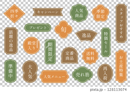 レトロ和風ラベルセット　販促・セール・POP 128113074
