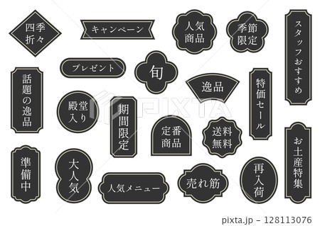 モノクロ和風ラベルセット 販促・セール・POP モノクロ和風ラベルセット 販促・セール・POP 128113076