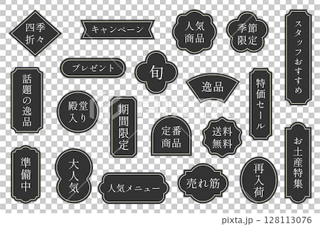 モノクロ和風ラベルセット 販促・セール・POP モノクロ和風ラベルセット 販促・セール・POP 128113076