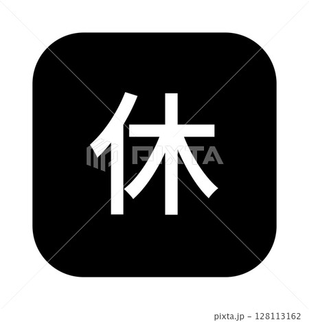 休日のマークのイラスト 角丸四角に白抜き文字、背景透過、モノクロ 休日のマークのイラスト 角丸四角に白抜き文字、背景透過、モノクロ 128113162