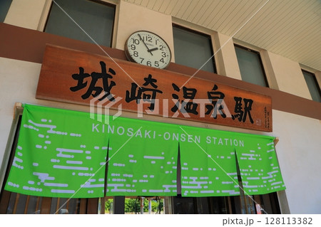 兵庫県 豊岡市 城崎温泉駅 128113382