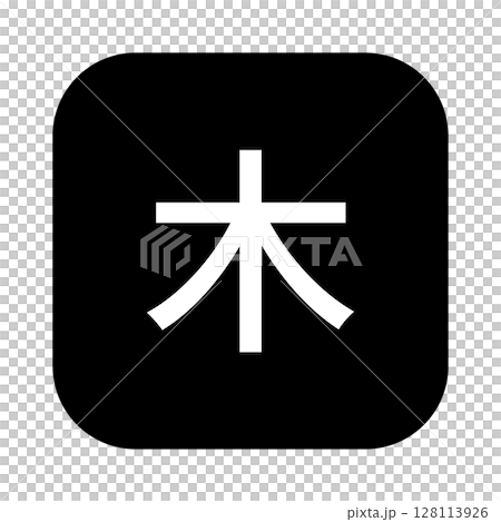 木曜日のマークのイラスト 角丸四角に白抜き文字、背景透過、モノクロ 木曜日のマークのイラスト 角丸四角に白抜き文字、背景透過、モノクロ 128113926