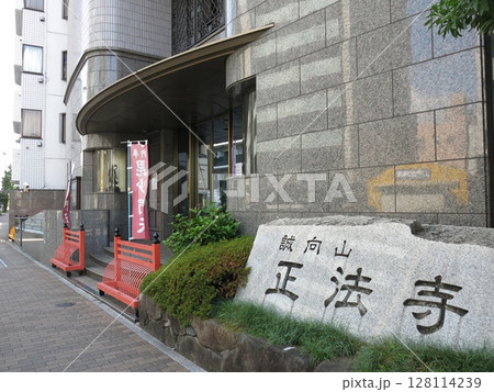 台東区の正法寺 台東区の正法寺 128114239