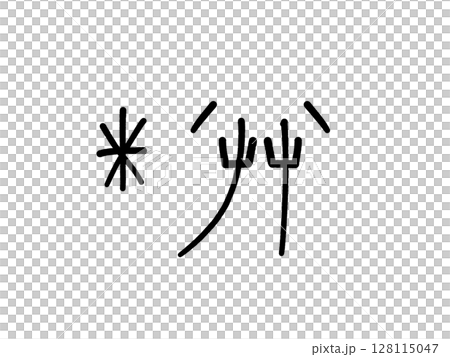 Ufufu emoticon illustration material Ufufu emoticon illustration material 128115047