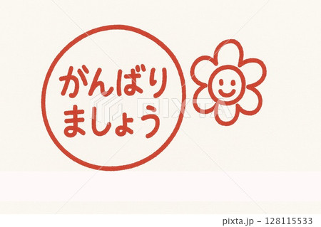 がんばりましょうの文字と笑顔の花の手描きイラスト がんばりましょうの文字と笑顔の花の手描きイラスト 128115533