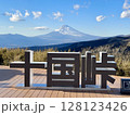 十国峠 128123426