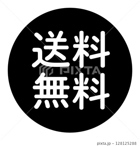 「送料無料」のマーク　文字入りイラスト　円に白抜き文字　背景透過　白黒 128125288
