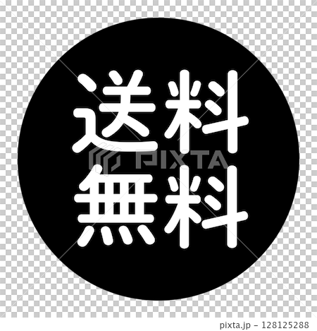 「送料無料」のマーク　文字入りイラスト　円に白抜き文字　背景透過　白黒 128125288