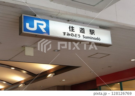 JR住道駅の駅名看板 JR住道駅の駅名看板 128126769