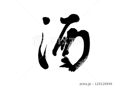 酒 128126949