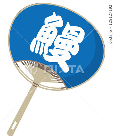 鰻屋さんの団扇 鰻屋さんの団扇 128127192