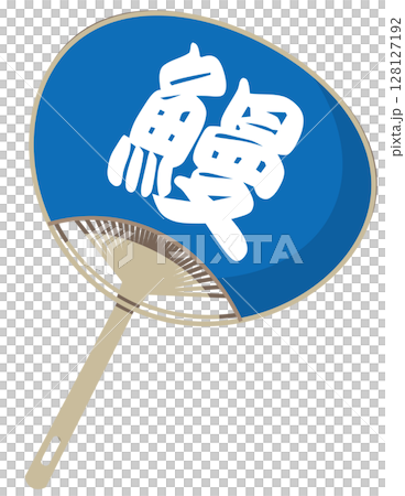 鰻屋さんの団扇 鰻屋さんの団扇 128127192