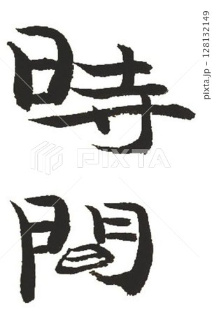 色々な言葉書道筆で書きました 128132149