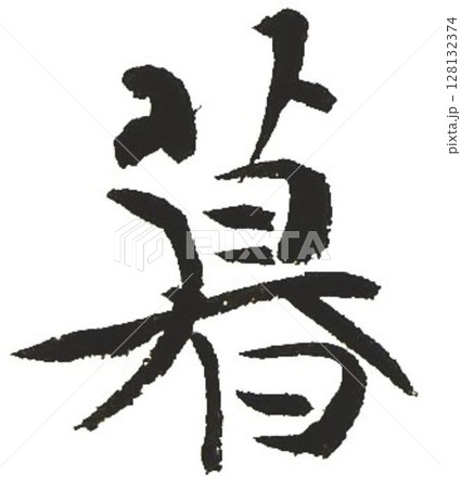色々な言葉書道筆で書きました 128132374