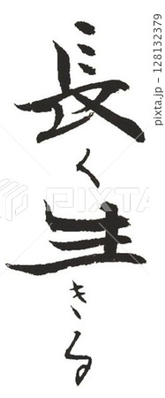 色々な言葉書道筆で書きました 色々な言葉書道筆で書きました 128132379