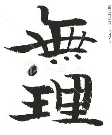 色々な言葉書道筆で書きました 色々な言葉書道筆で書きました 128132399