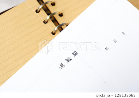 退職届を提出して、勤務する会社を退職する 128135065