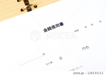 お金を貸し借りする際に借主が貸主に差し入れる「金銭借用書」 お金を貸し借りする際に借主が貸主に差し入れる「金銭借用書」 128135111