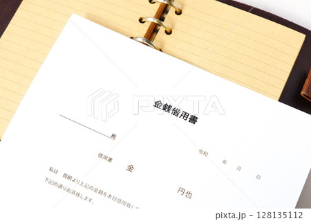 お金を貸し借りする際に借主が貸主に差し入れる「金銭借用書」 お金を貸し借りする際に借主が貸主に差し入れる「金銭借用書」 128135112
