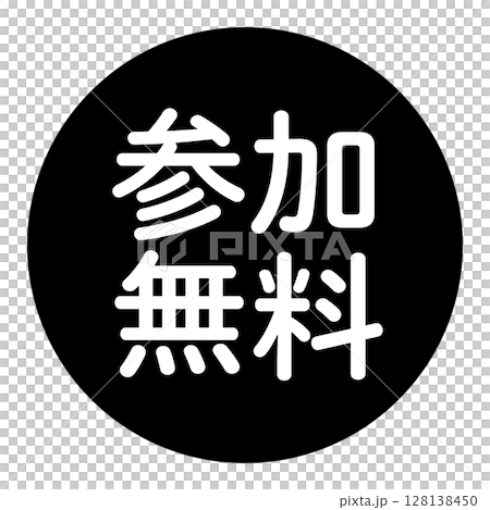 包含「參與免費」文字 圓形向量插圖 黑色 白色文字 透明背景 128138450