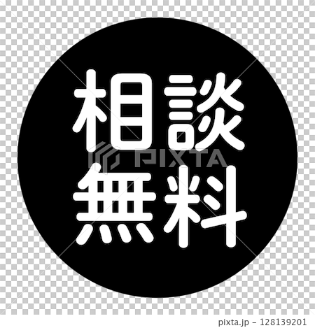 「免費諮詢」標記，帶文字的插圖，圓圈內白色文字，透明背景，黑白 128139201