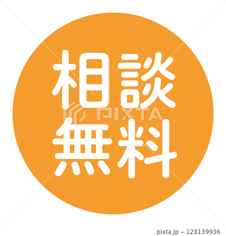 「相談無料」のマーク　文字入りイラスト　円に白抜き文字　背景透過　オレンジ色　　 128139936