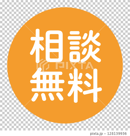 「免費諮詢」標記，帶文字的插圖，圓圈中的白色文字，透明背景，橙色 128139936