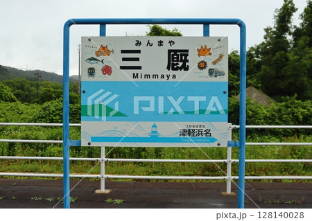 JR津軽線の終着駅 三厩駅の駅名標(青森県外ヶ浜町) JR津軽線の終着駅 三厩駅の駅名標(青森県外ヶ浜町) 128140028