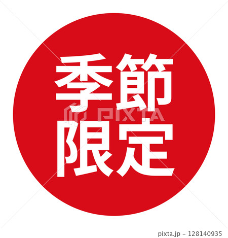 「季節限定」のマーク　文字入りイラスト　円に白抜き文字　背景透過　赤色 128140935