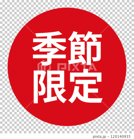 「季節限定」のマーク　文字入りイラスト　円に白抜き文字　背景透過　赤色 128140935